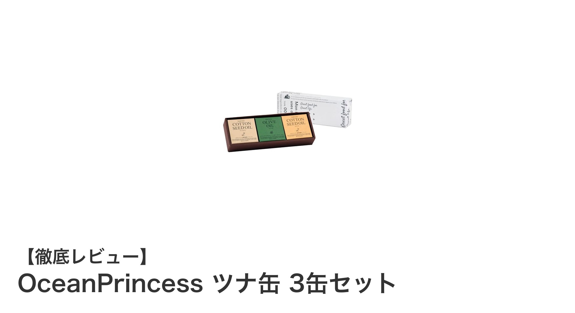 OceanPrincess ツナ缶 3缶セットで手軽に美味しく、長期保存も安心！