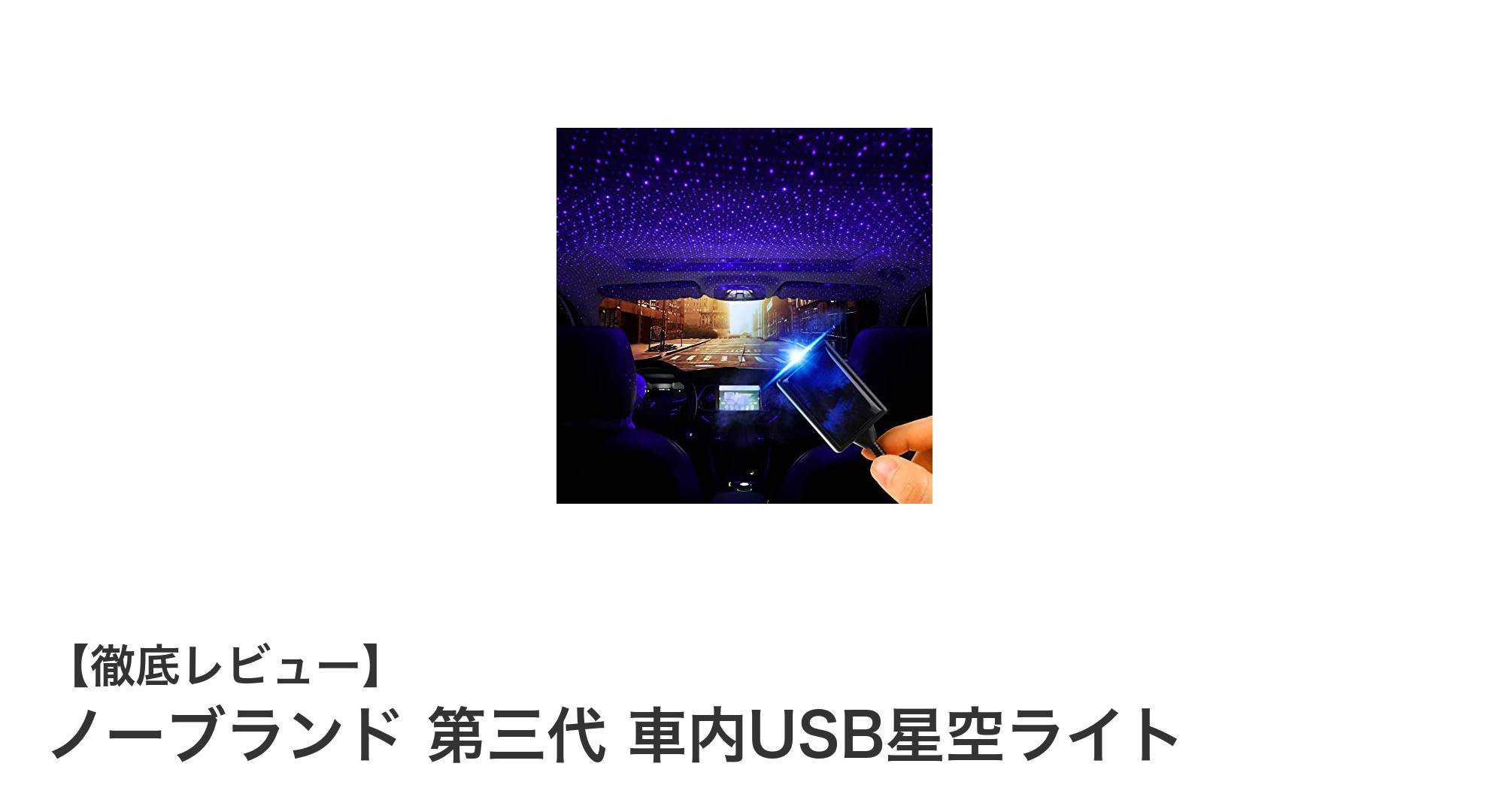 車内を幻想的に彩る！ノーブランド 第三代 USB星空ライトの魅力とは？