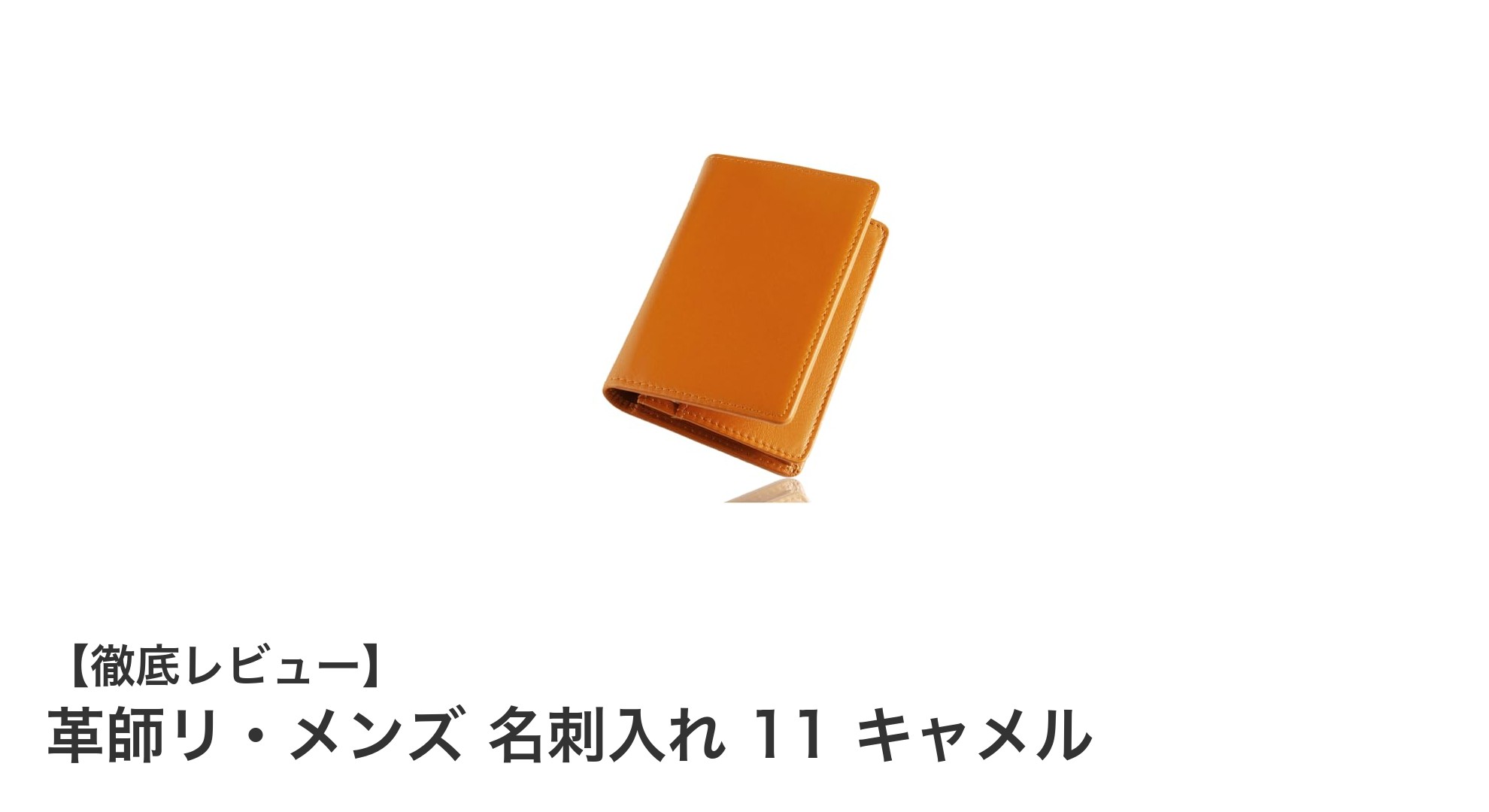革師リ・メンズの名刺入れでスマートに!大容量&軽量キャメルレザーの魅力
