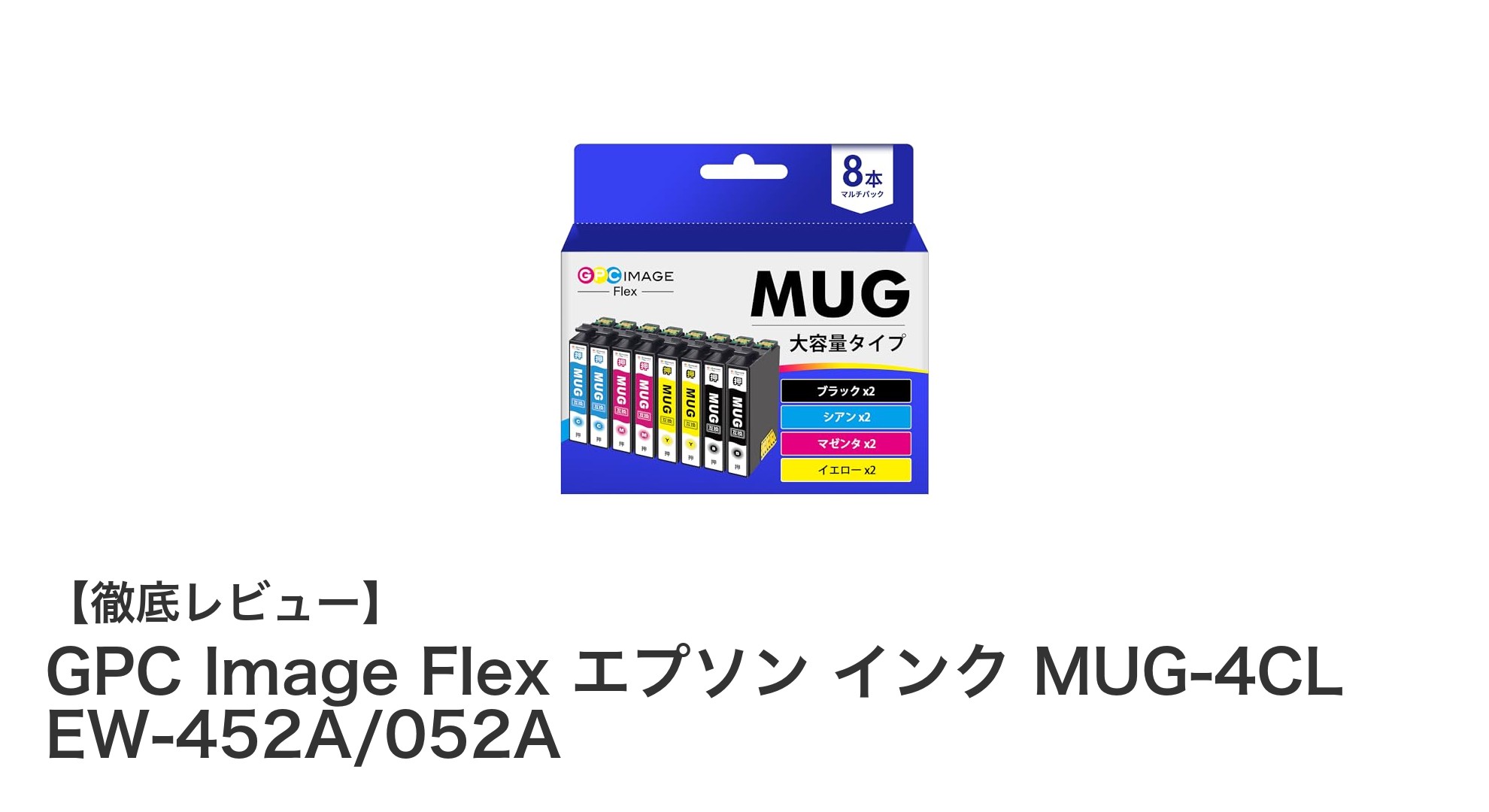 GPC Image Flex エプソンインク MUG-4CLで快適プリント!EW-452A/052A対応8本セットの魅力とは?