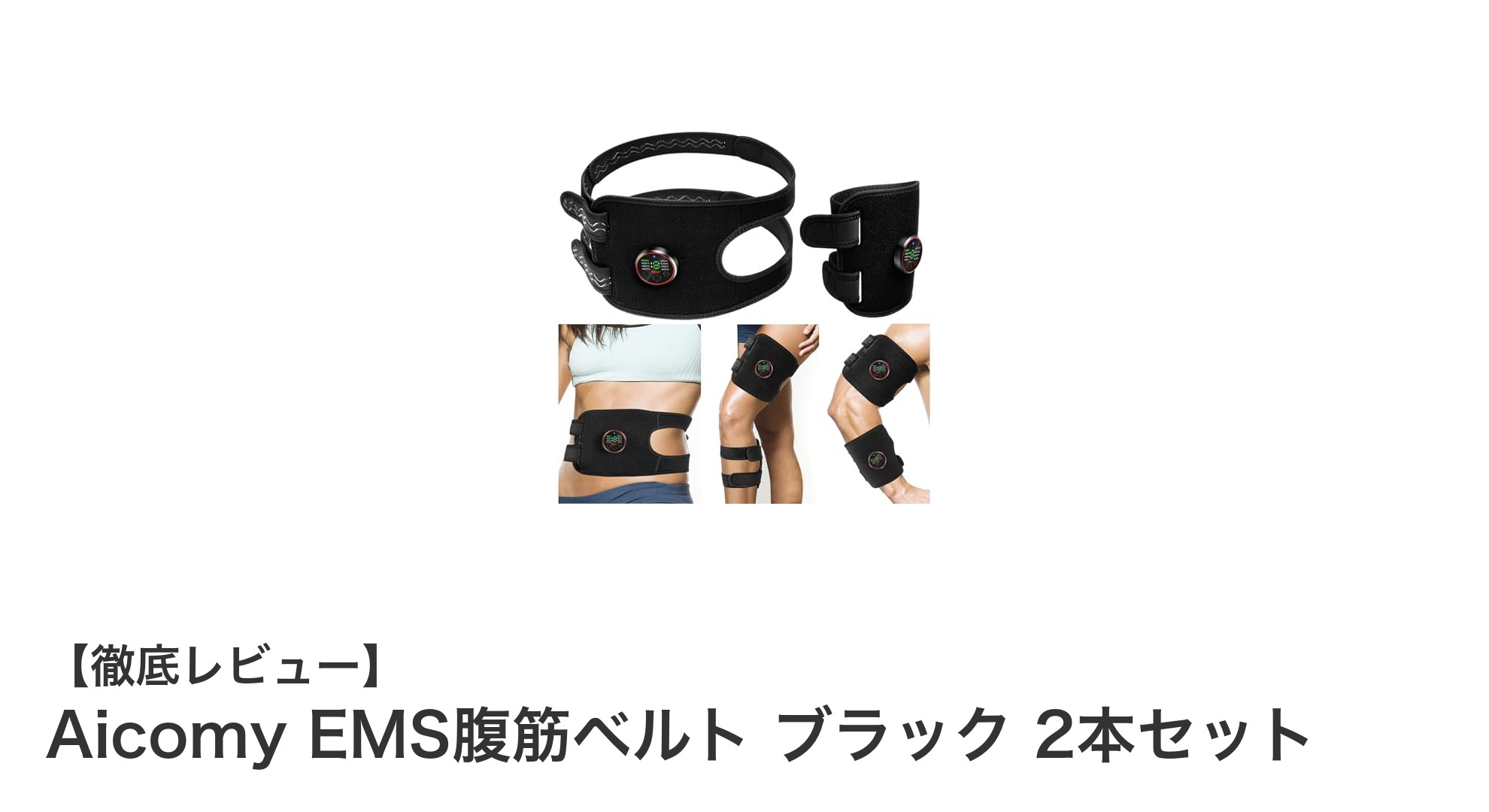 Aicomy EMS腹筋ベルト ブラック 2本セットで手軽に全身トレーニング！ジェルシート不要の最新技術搭載