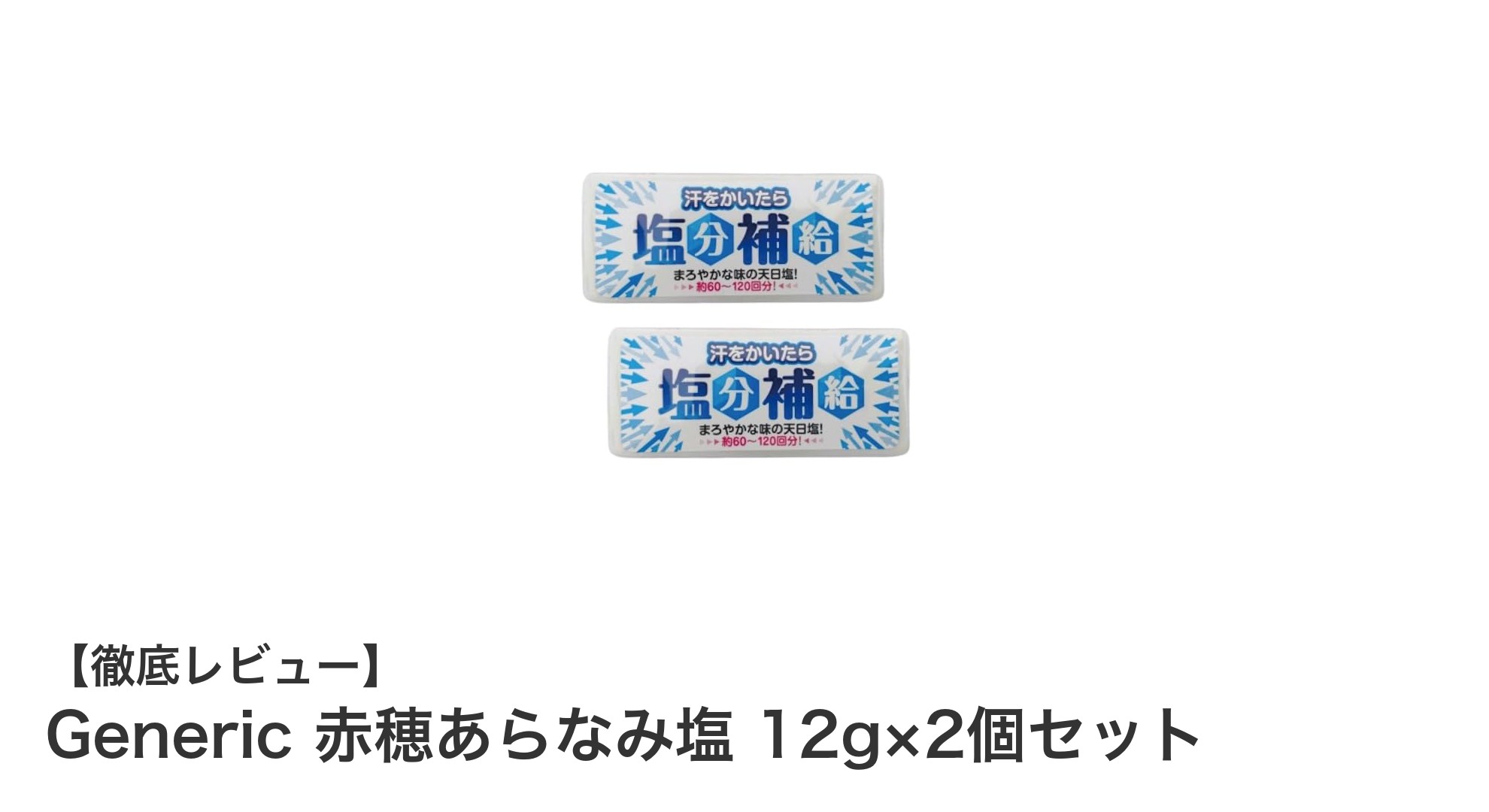 持ち運びに便利な塩分補給！Generic 赤穂あらなみ塩 12g×2個セットの魅力とは？