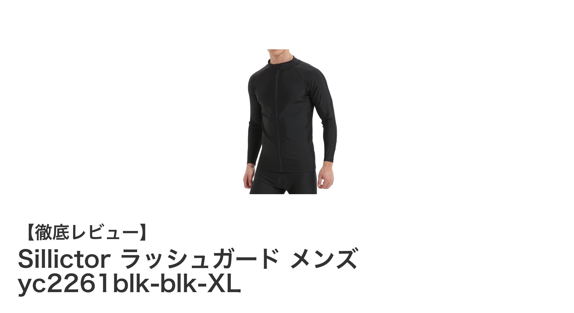 Sillictor ラッシュガード メンズ yc2261blk-blk-XLの魅力徹底解説！冷感速乾＆UVカットで快適なアウトドアライフを実現