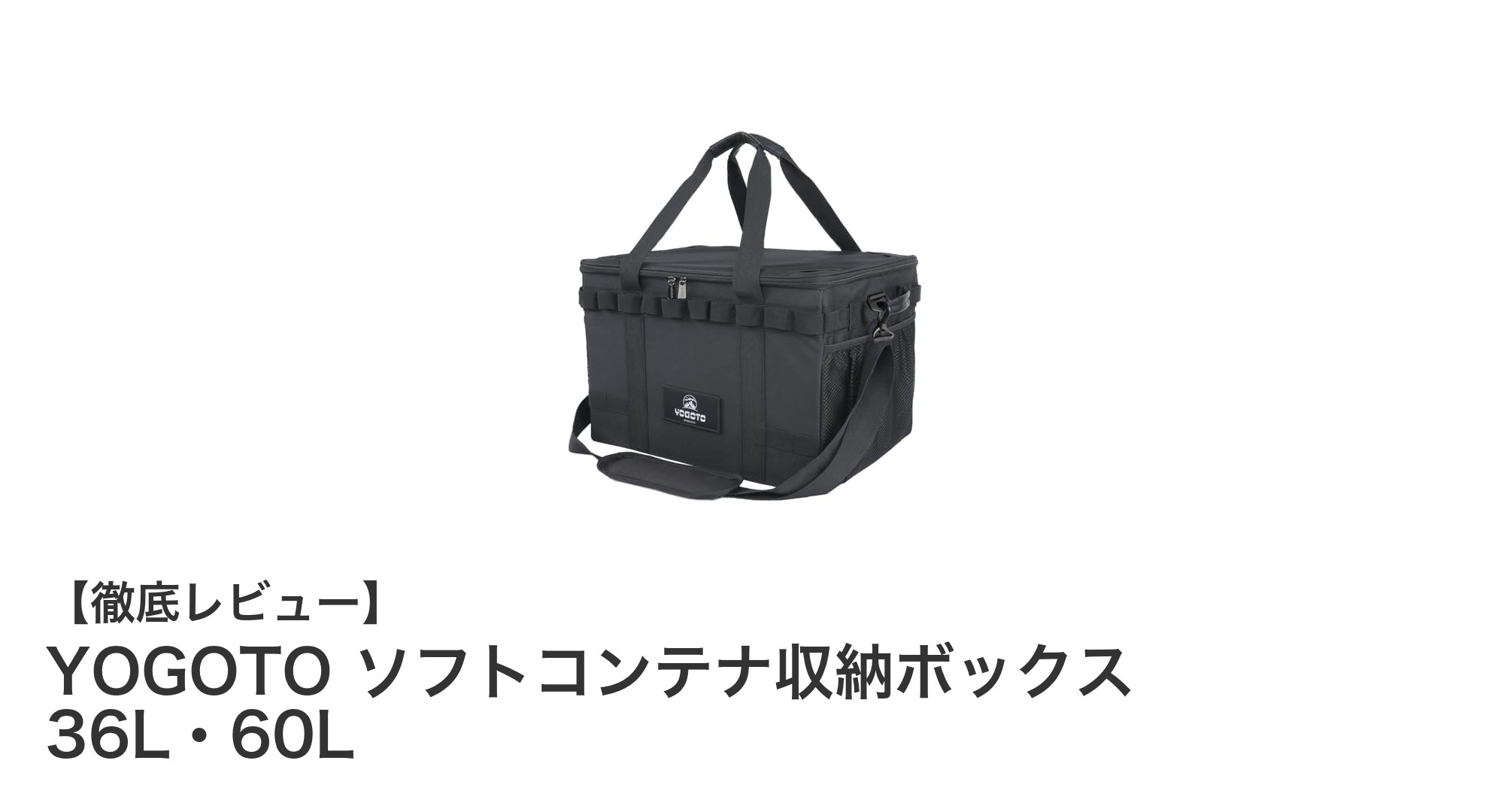 YOGOTO ソフトコンテナ収納ボックスで快適整理！大容量＆撥水機能が魅力の収納革命