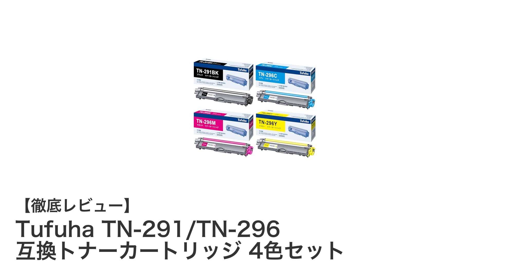 コスパ抜群！Tufuha TN-291/TN-296互換トナーカートリッジ4色セットで印刷コストを大幅削減