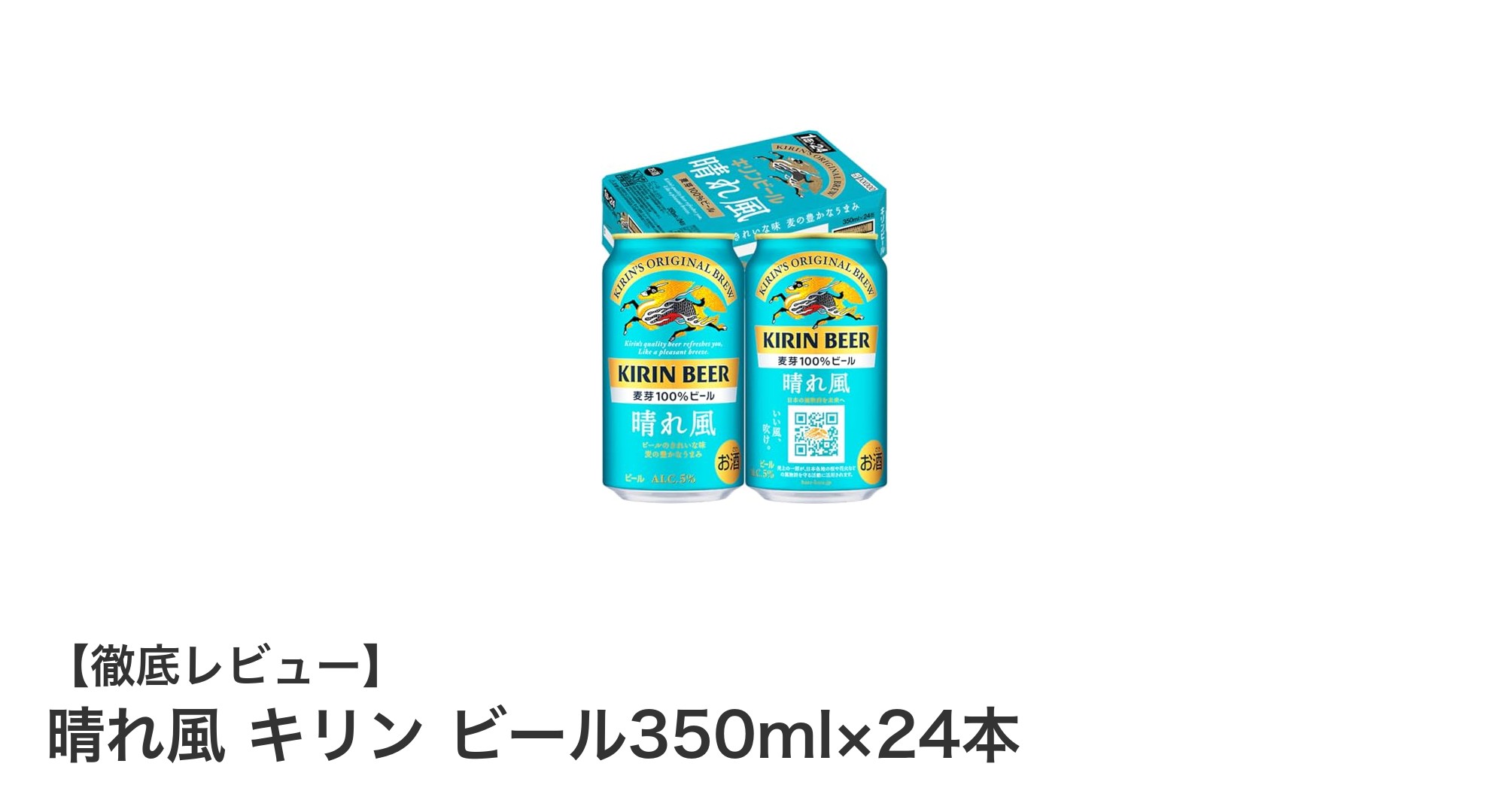 爽快な柑橘香が魅力！晴れ風 キリン ビール350ml×24本セットの魅力とは？