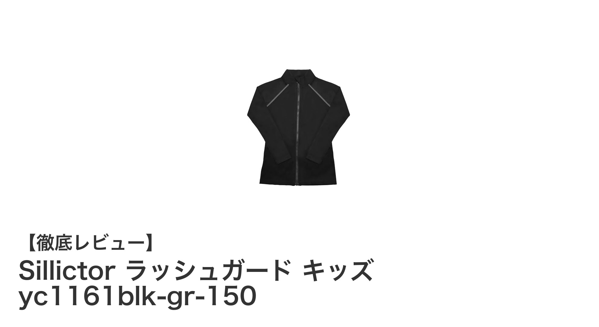 子どもに最適！Sillictorの速乾UVカットラッシュガードで快適＆安全な水遊びを