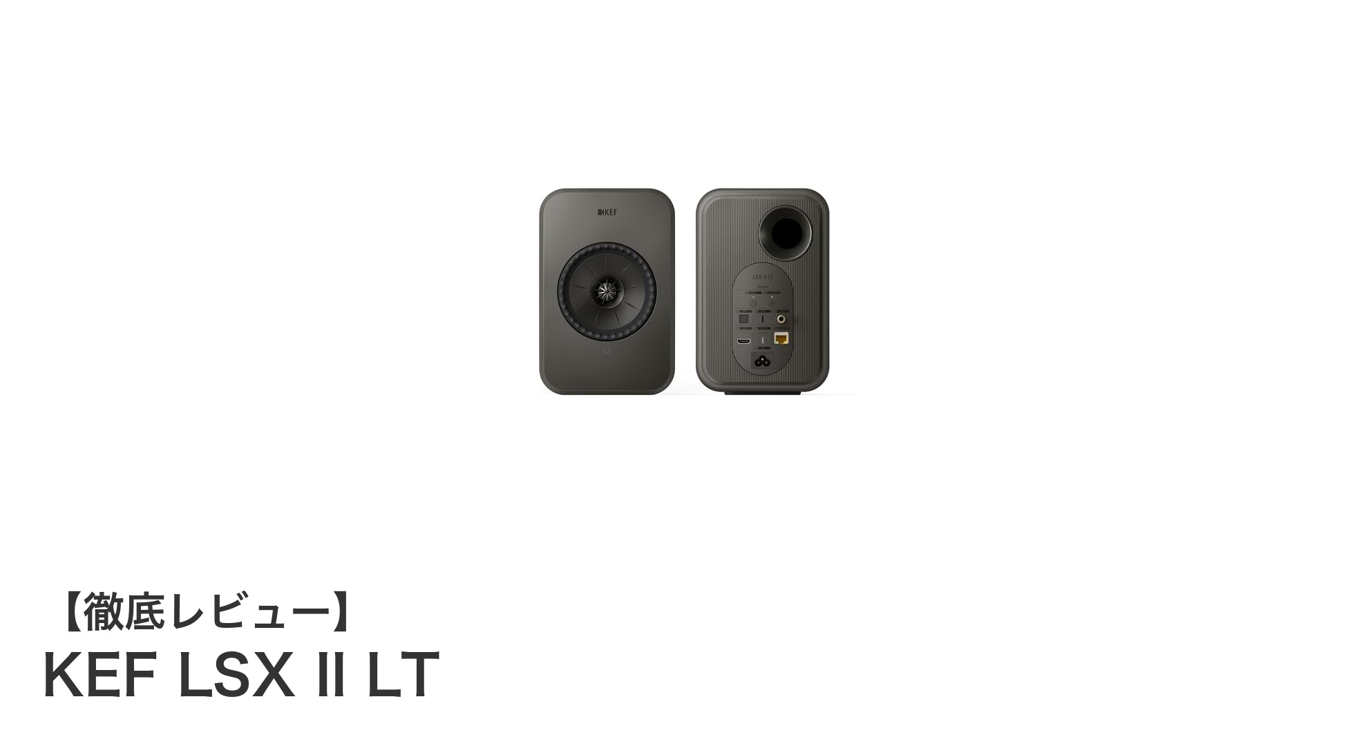 KEF LSX II LT:コンパクトながら驚異の高音質を実現したワイヤレススピーカー