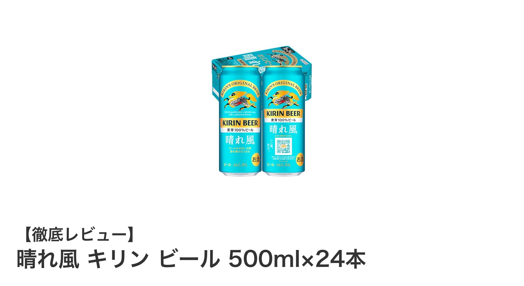 爽やかな香りと豊かな麦のうまみが楽しめる！晴れ風 キリン ビール 500ml×24本セットの魅力