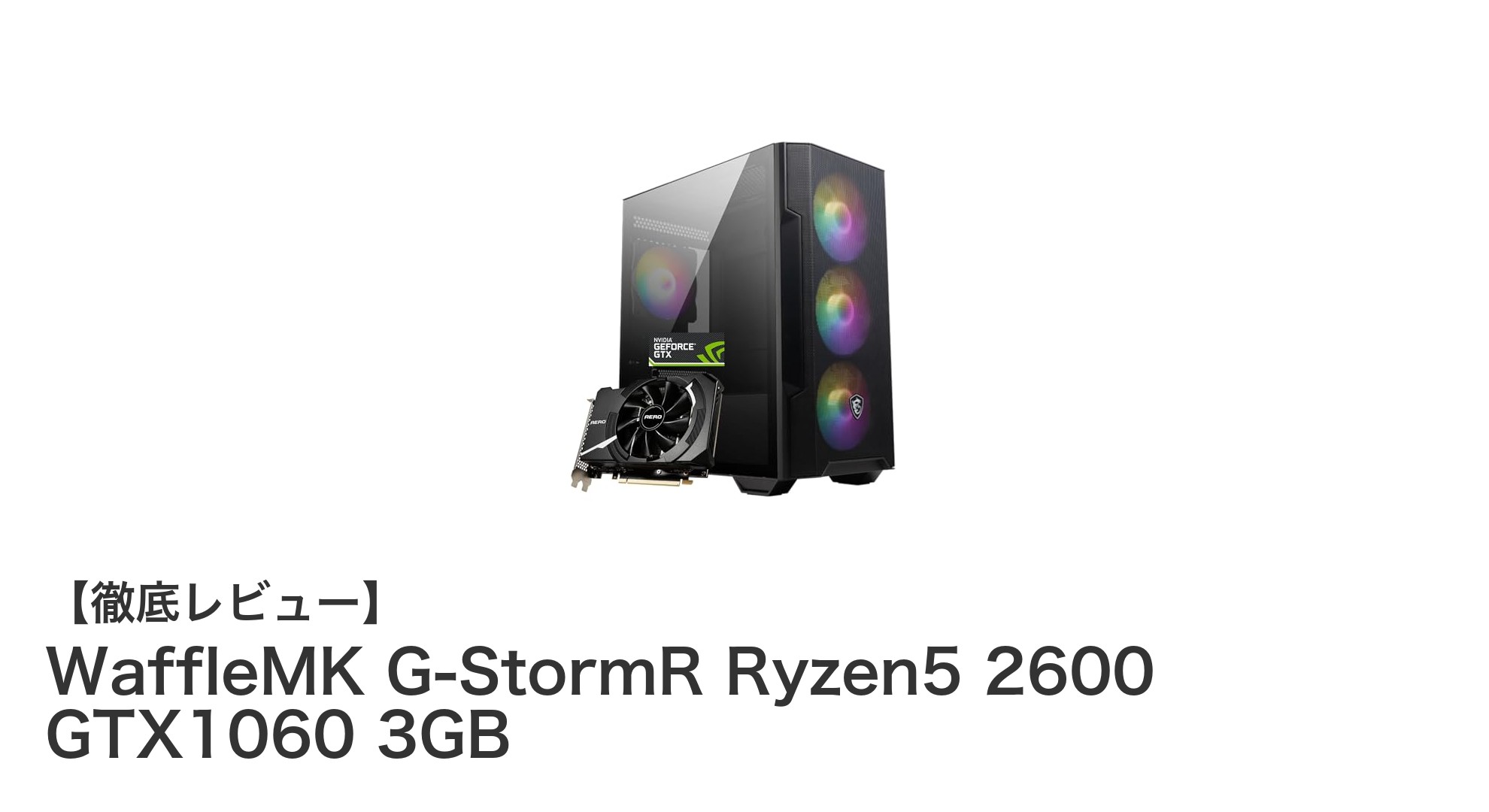 WaffleMK G-StormR Ryzen5 2600 GTX1060 3GBで快適ゲーム体験を実現！