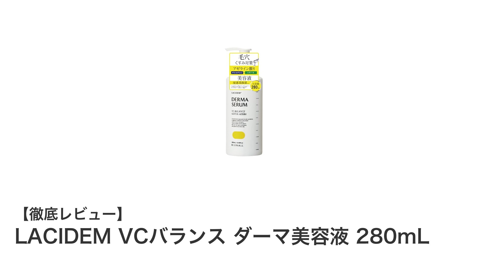 肌のキメとトーンを整える！LACIDEM VCバランス ダーマ美容液の魅力とは？