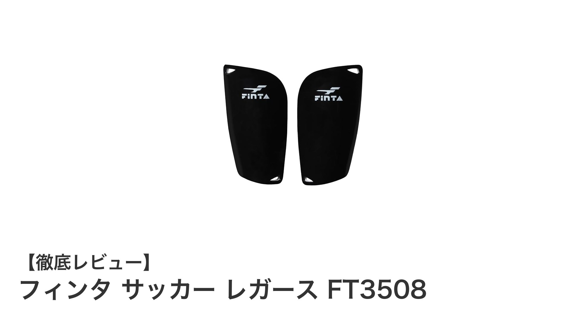 フィンタFT3508レガースで快適プレー！軽量＆高フィットのサッカー用シンガード