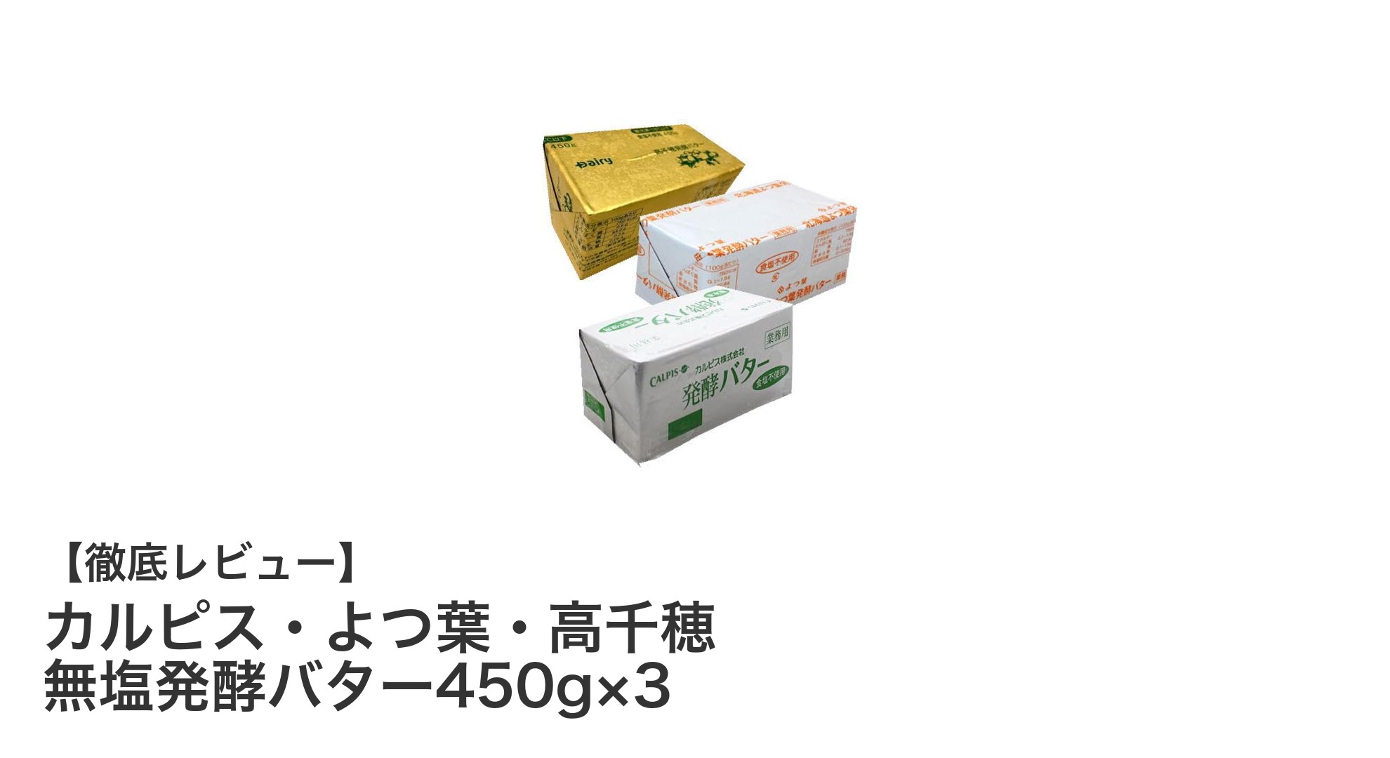 北海道・群馬・南九州の厳選ブランド！無塩発酵バター450g×3セットの魅力とは？