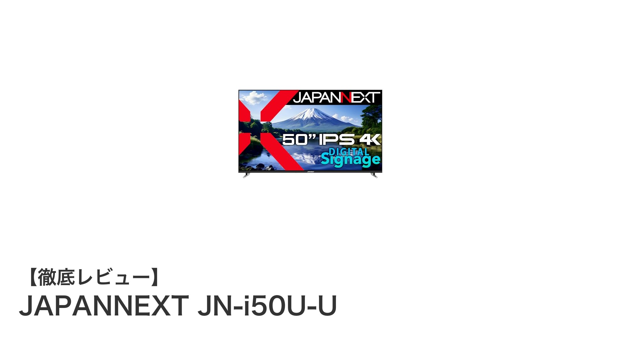 JAPANNEXT JN-i50U-U:4K大画面とHDR対応で映像体験を革新する50インチモニター