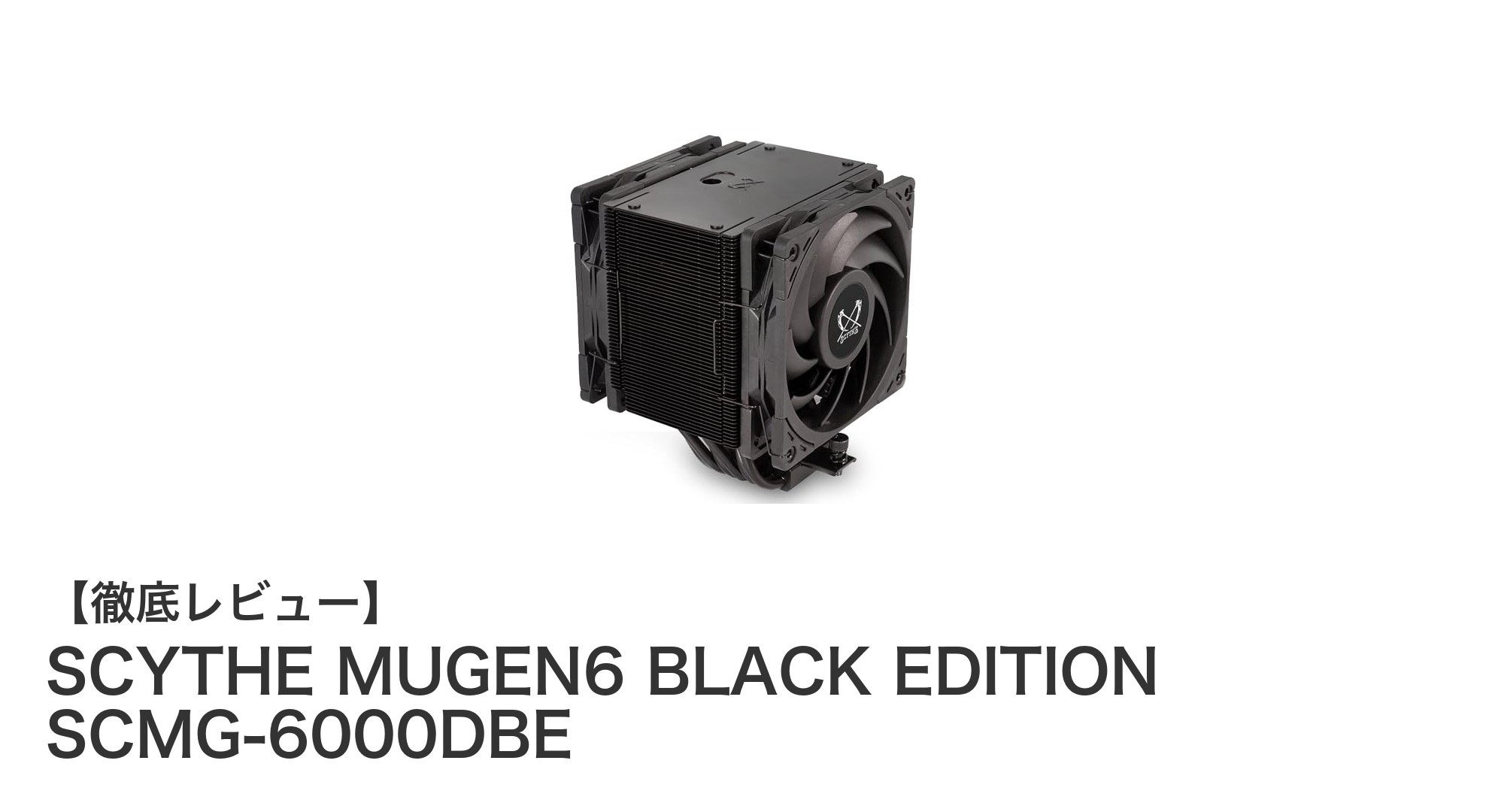 高性能CPUクーラーの決定版！SCYTHE MUGEN6 BLACK EDITIONの魅力とは？