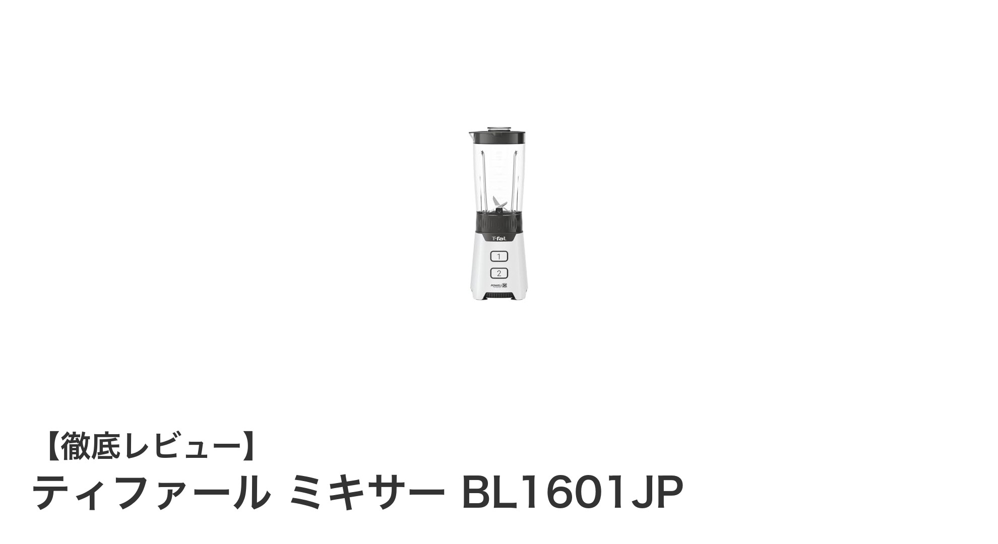 ティファール ミキサー BL1601JPで毎日のスムージー作りがもっと快適に！