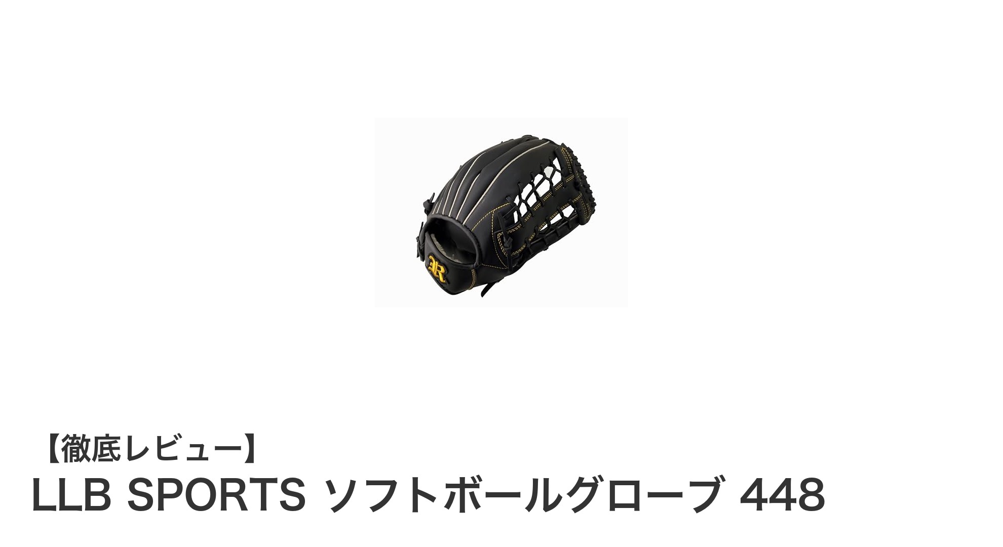 LLB SPORTS ソフトボールグローブ 448:耐久性と使いやすさを兼ね備えたブラックモデル