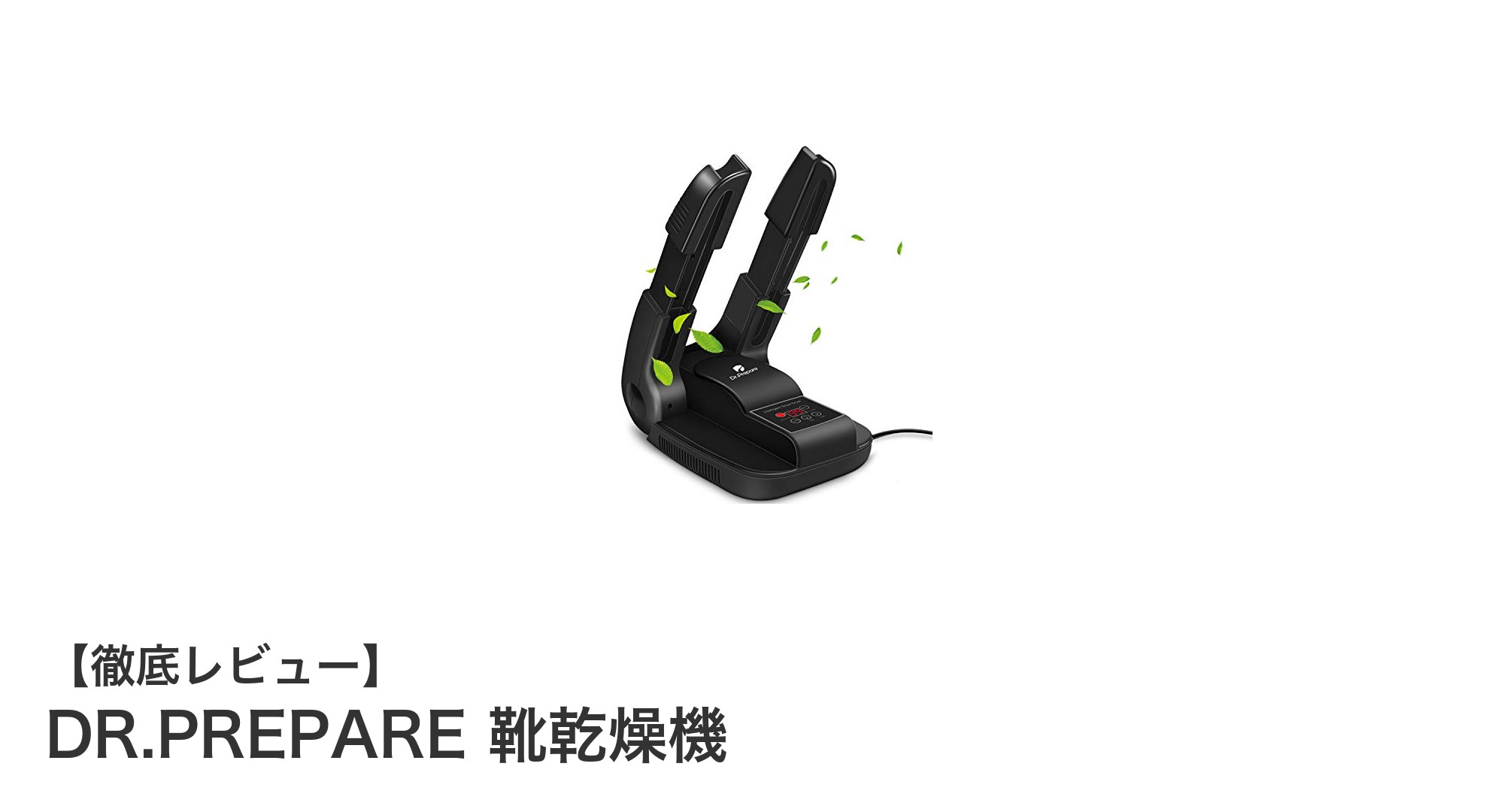 多機能で安心！DR.PREPAREの折り畳み式靴乾燥機で快適ケア