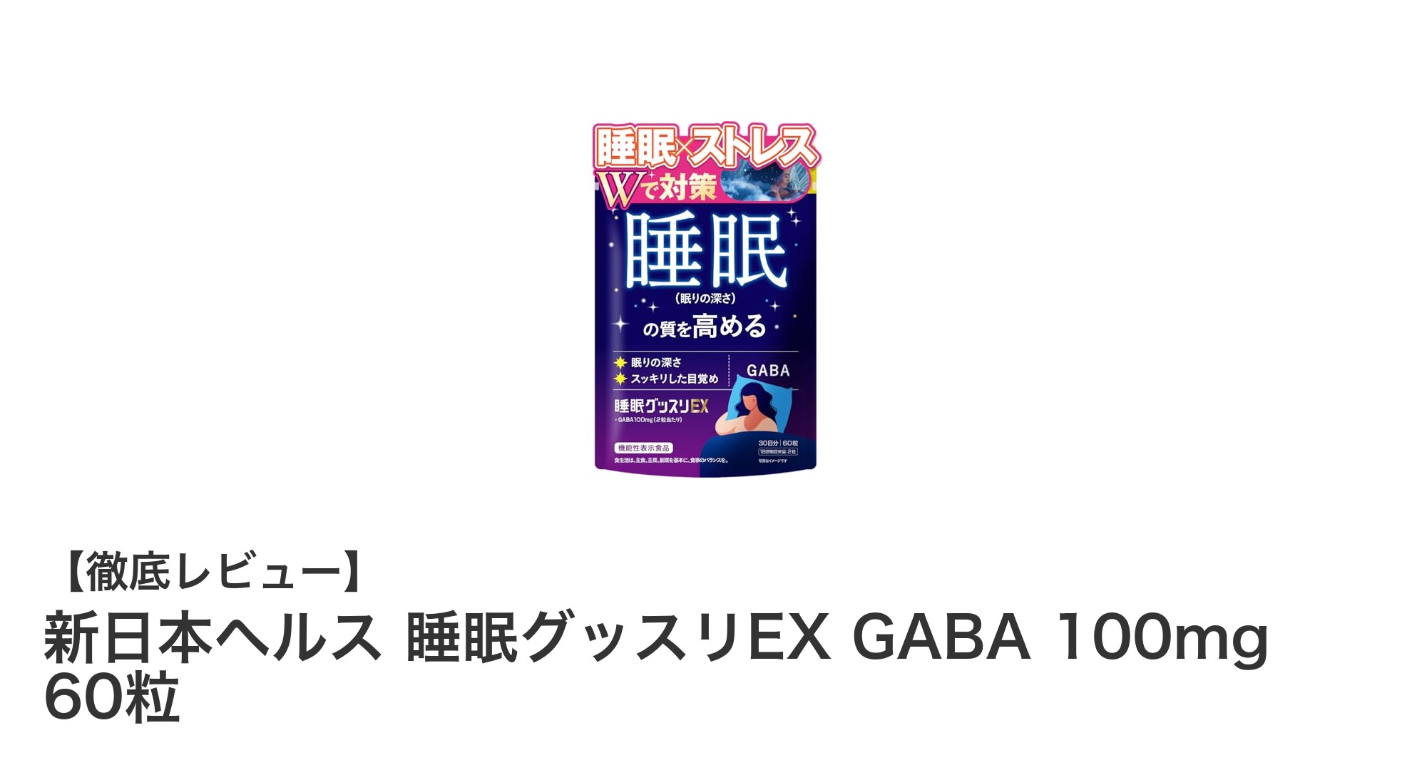睡眠の質を高めてストレス緩和!新日本ヘルス 睡眠グッスリEX GABA 100mgの魅力とは?