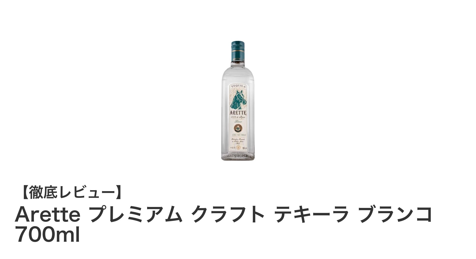 Arette プレミアム クラフト テキーラ ブランコ：本物志向のあなたに贈るメキシコ直送の逸品