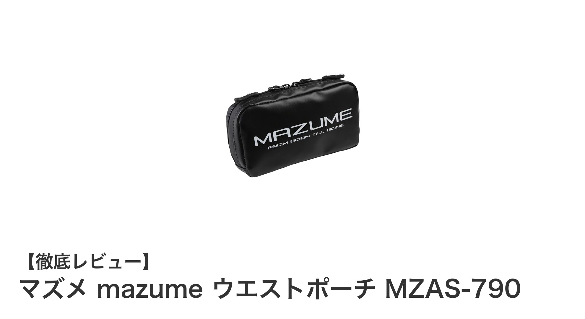 マズメ mazume ウエストポーチ MZAS-790で快適&安心のフィッシングスタイルを実現!