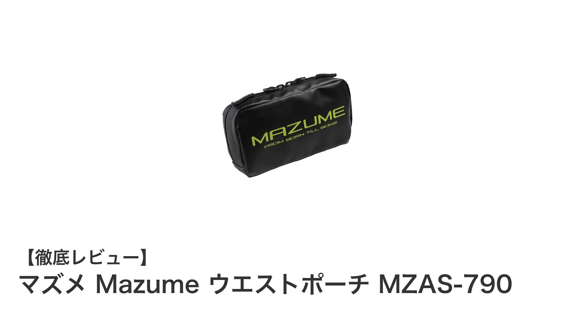 マズメ Mazume ウエストポーチ MZAS-790で快適フィッシングを実現！