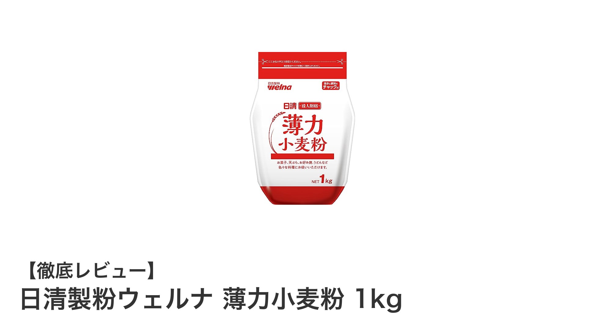 日清製粉ウェルナ 薄力小麦粉1kgで広がるおいしい料理の世界