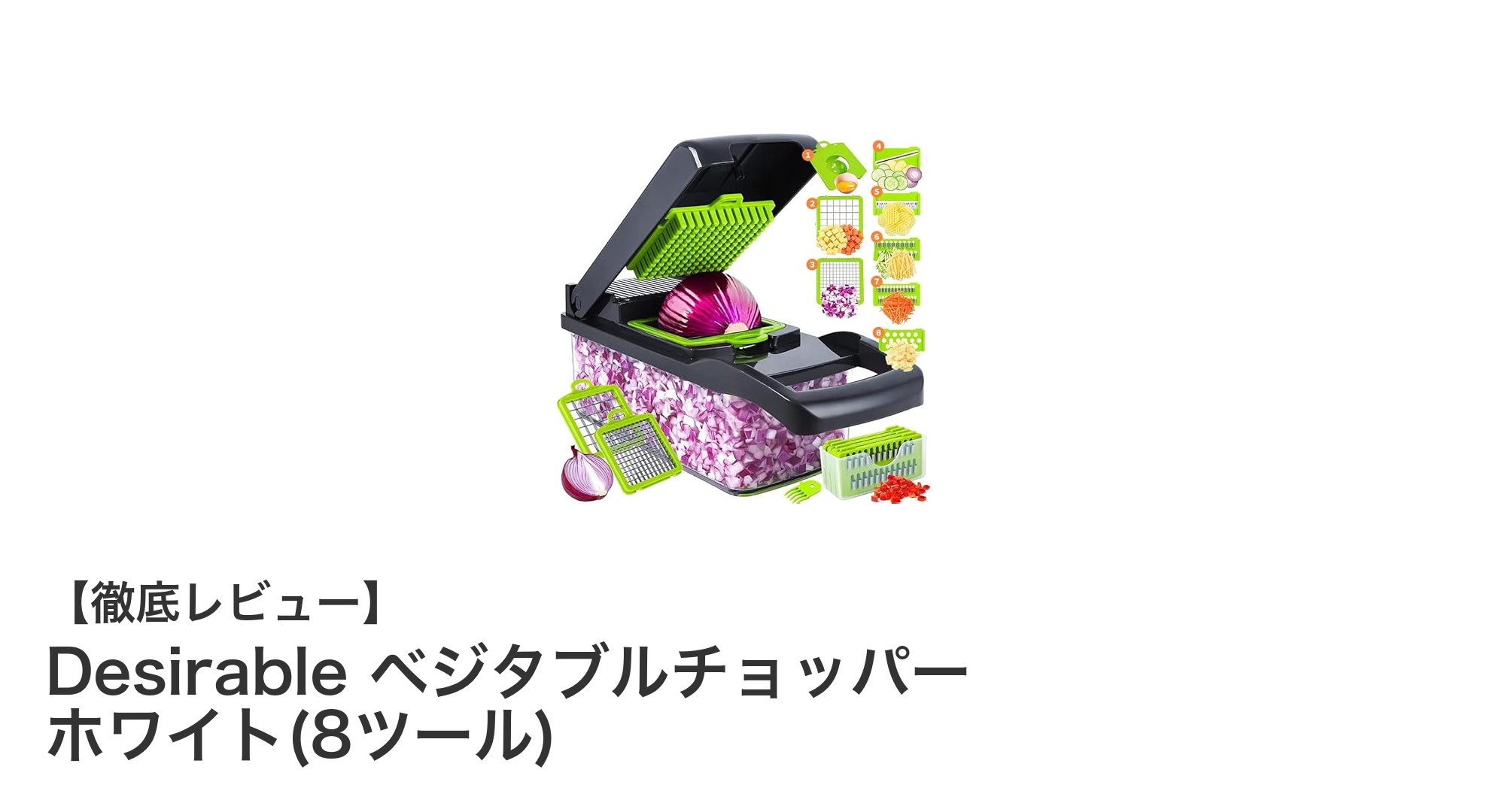 多機能で安全な野菜カッター！Desirableベジタブルチョッパーの魅力とは？