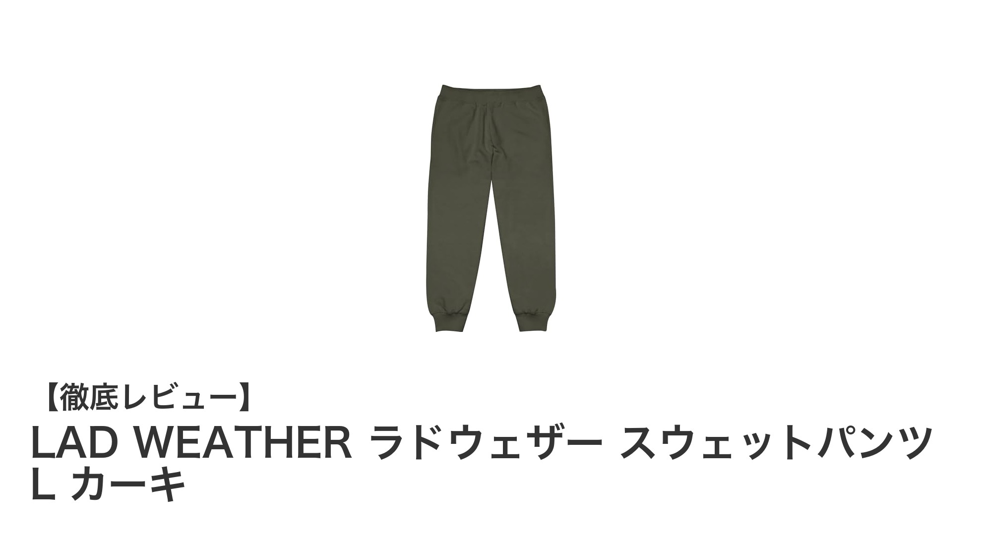 LAD WEATHER ラドウェザー スウェットパンツ L カーキの魅力を徹底解説！快適さと機能性を両立した一着