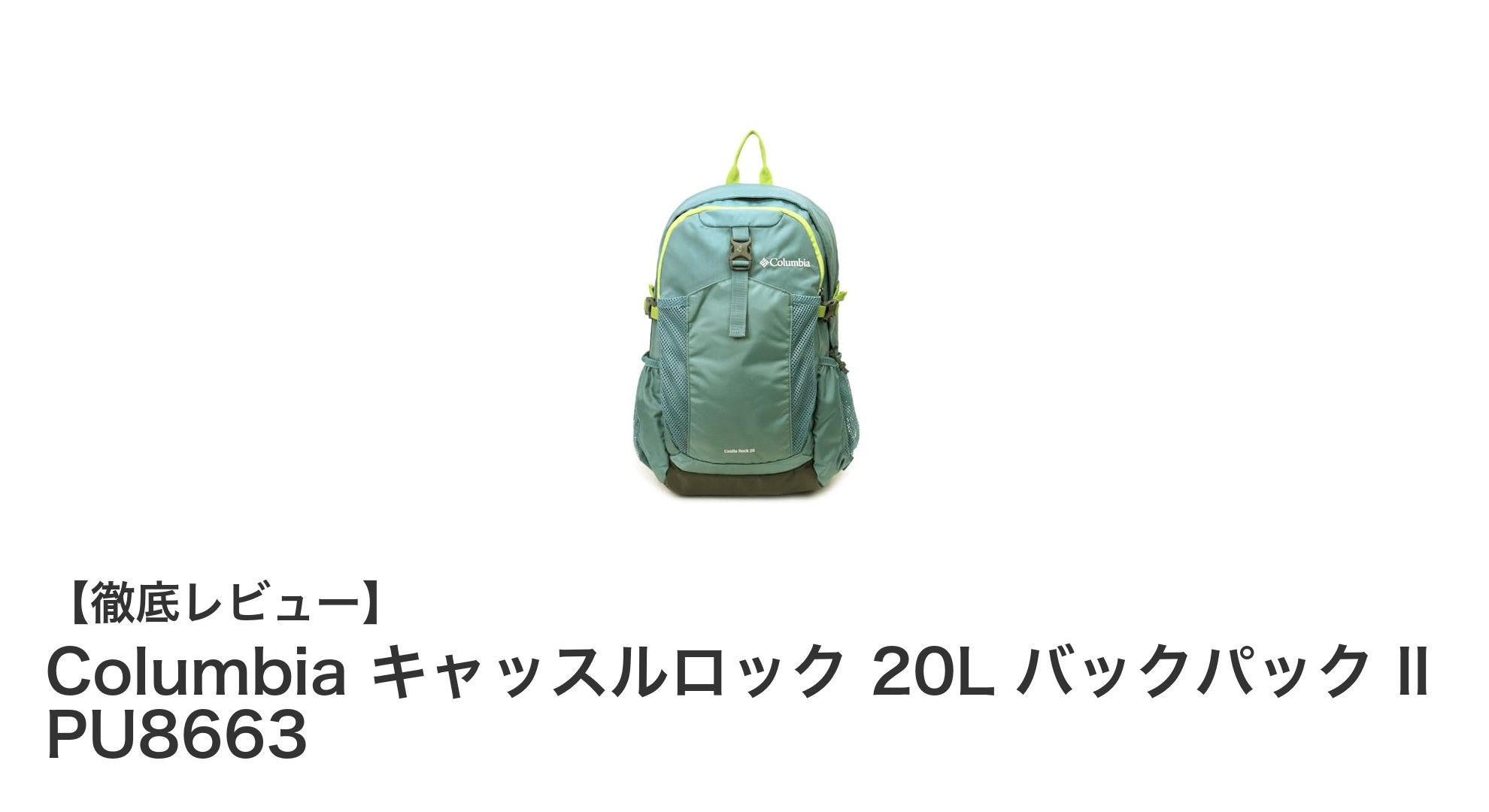 Columbia キャッスルロック 20L バックパック II PU8663で快適なデイリーユースを実現!