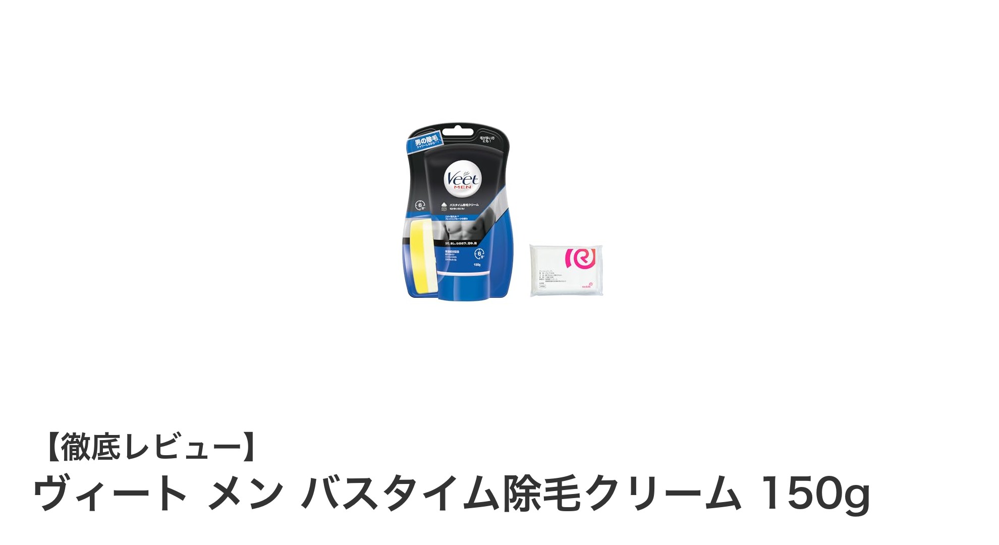 男性専用！ヴィート メン バスタイム除毛クリームで簡単ムダ毛ケア