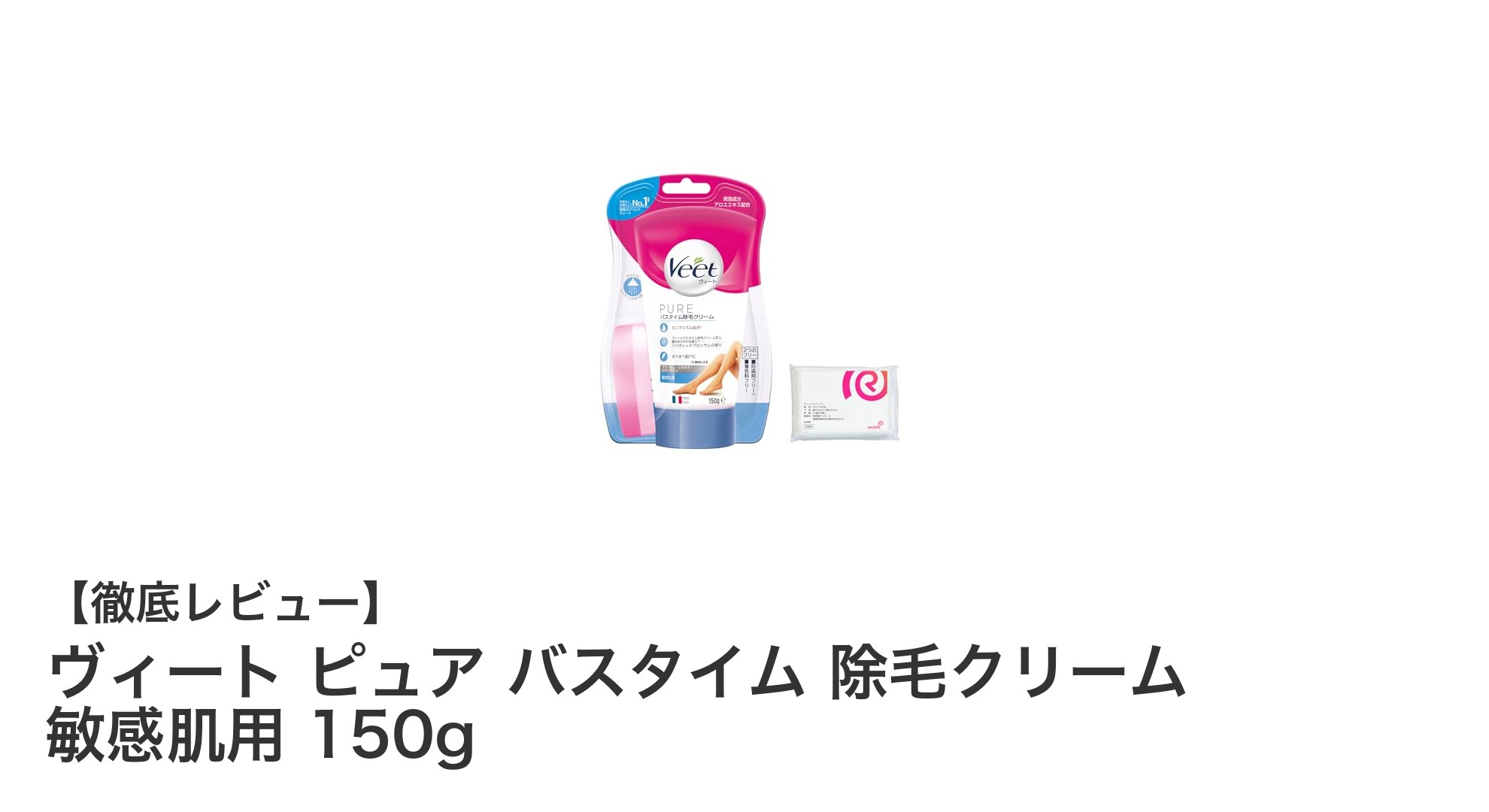 敏感肌でも使える！ヴィート ピュア バスタイム除毛クリームの魅力を徹底解説