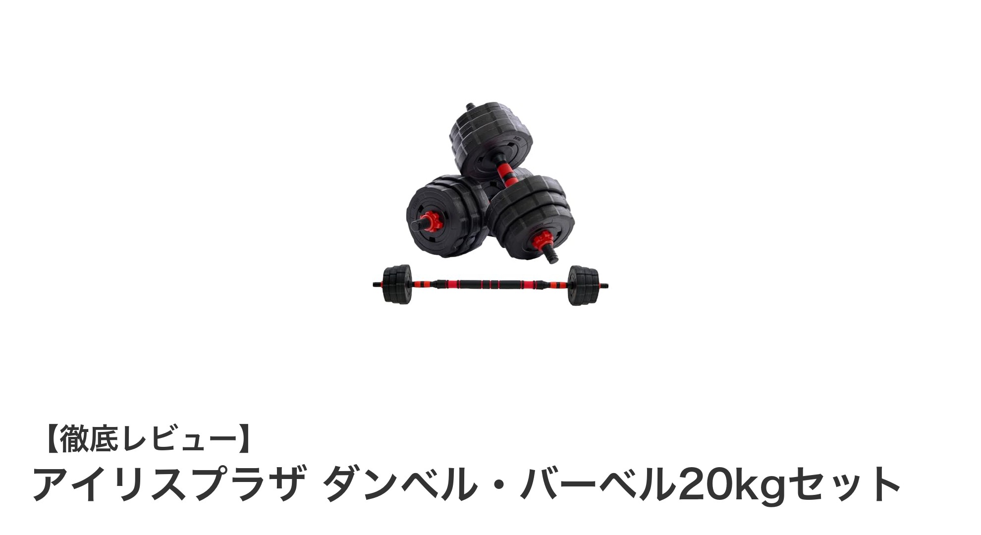多機能トレーニングを実現！アイリスプラザの20kgダンベル・バーベルセット徹底レビュー