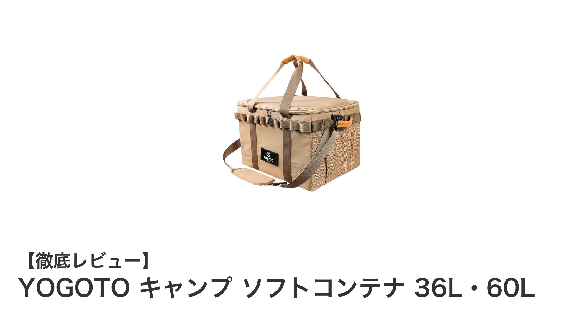 YOGOTOのキャンプ用ソフトコンテナでアウトドア収納が快適に!