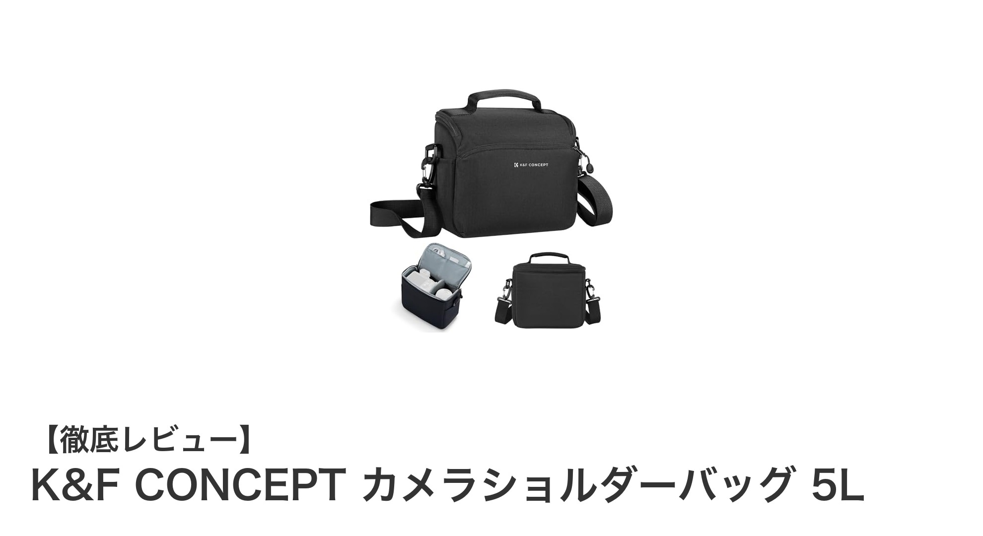 コンパクトで軽量!K&F CONCEPTの5Lカメラショルダーバッグが使いやすさ抜群