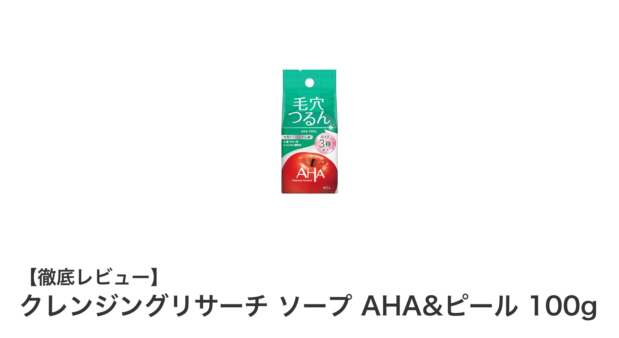 洗顔革命！クレンジングリサーチ ソープ AHA&ピールで肌の透明感アップ