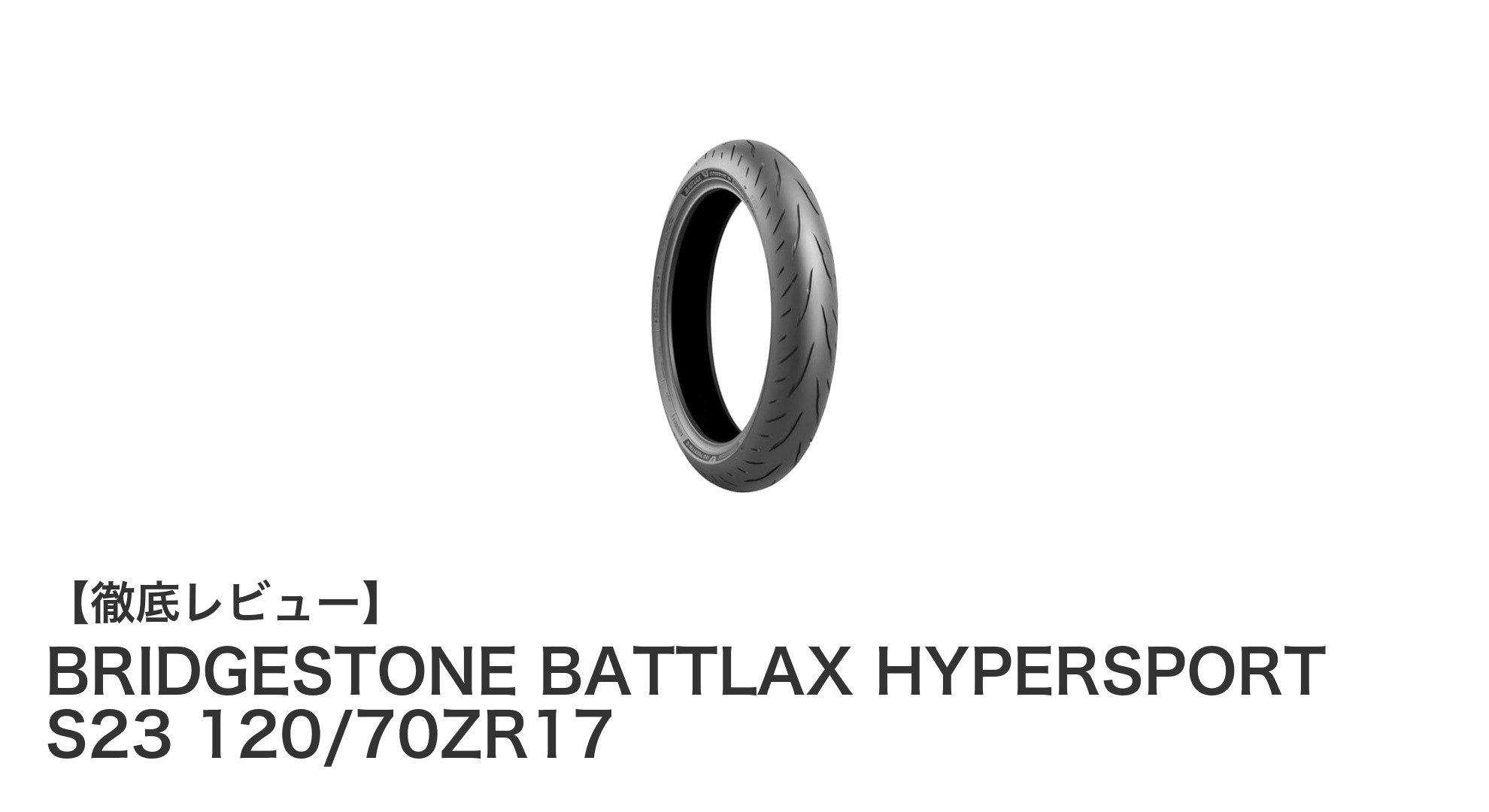 究極のスポーツライディングを支えるBRIDGESTONE BATTLAX HYPERSPORT S23 120/70ZR17の魅力