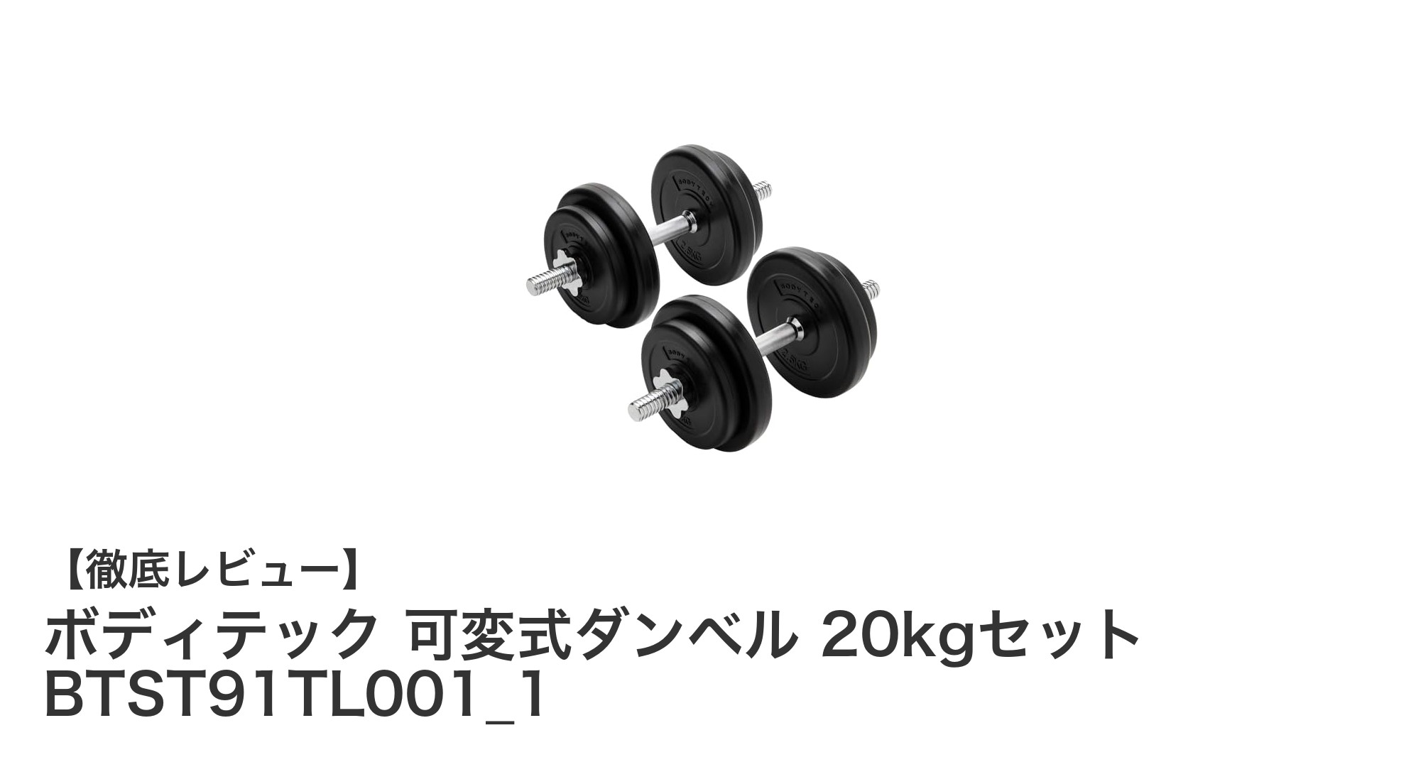 ボディテック可変式ダンベル20kgセットで自宅トレーニングを効率化！