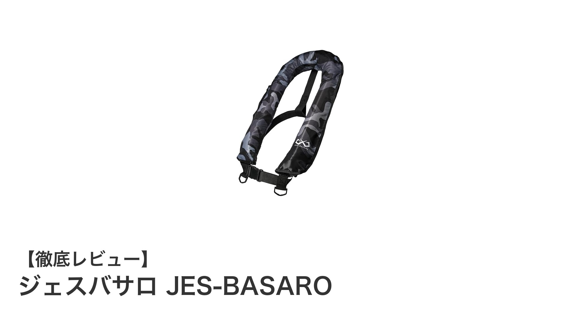 ジェスバサロの2Way自動膨張式ライフジャケットで安心の水上ライフを!