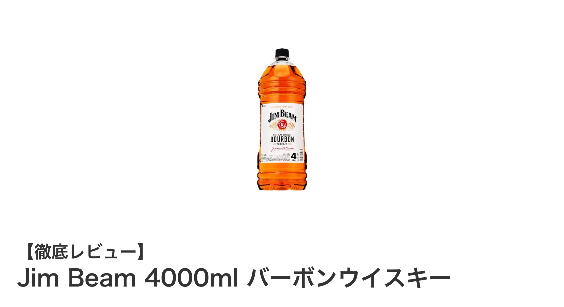 大容量で楽しむジムビームの魅力！4000mlバーボンウイスキーの魅力とは？