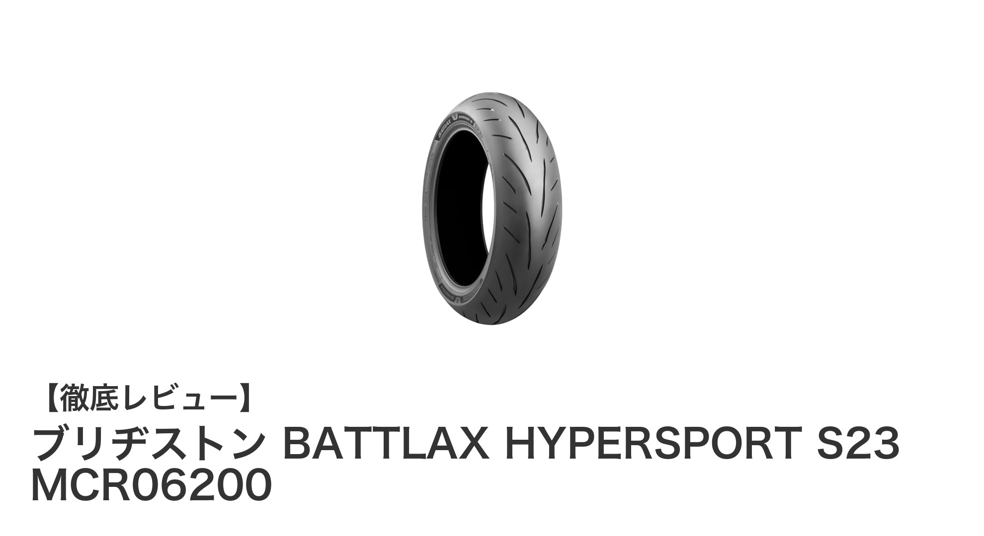 ブリヂストン BATTLAX HYPERSPORT S23で究極のスポーツ走行を体感しよう！