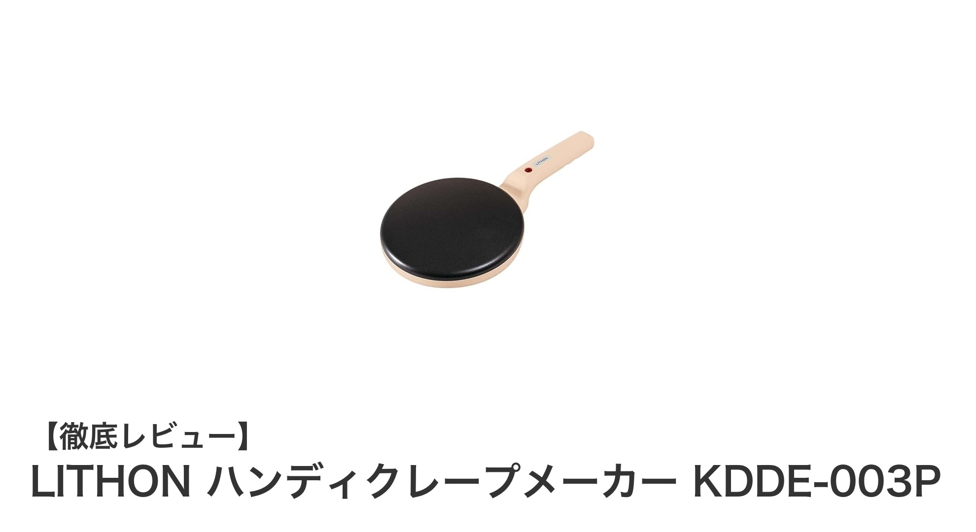 軽量で使いやすい！LITHONのハンディクレープメーカーでおうちカフェを楽しもう