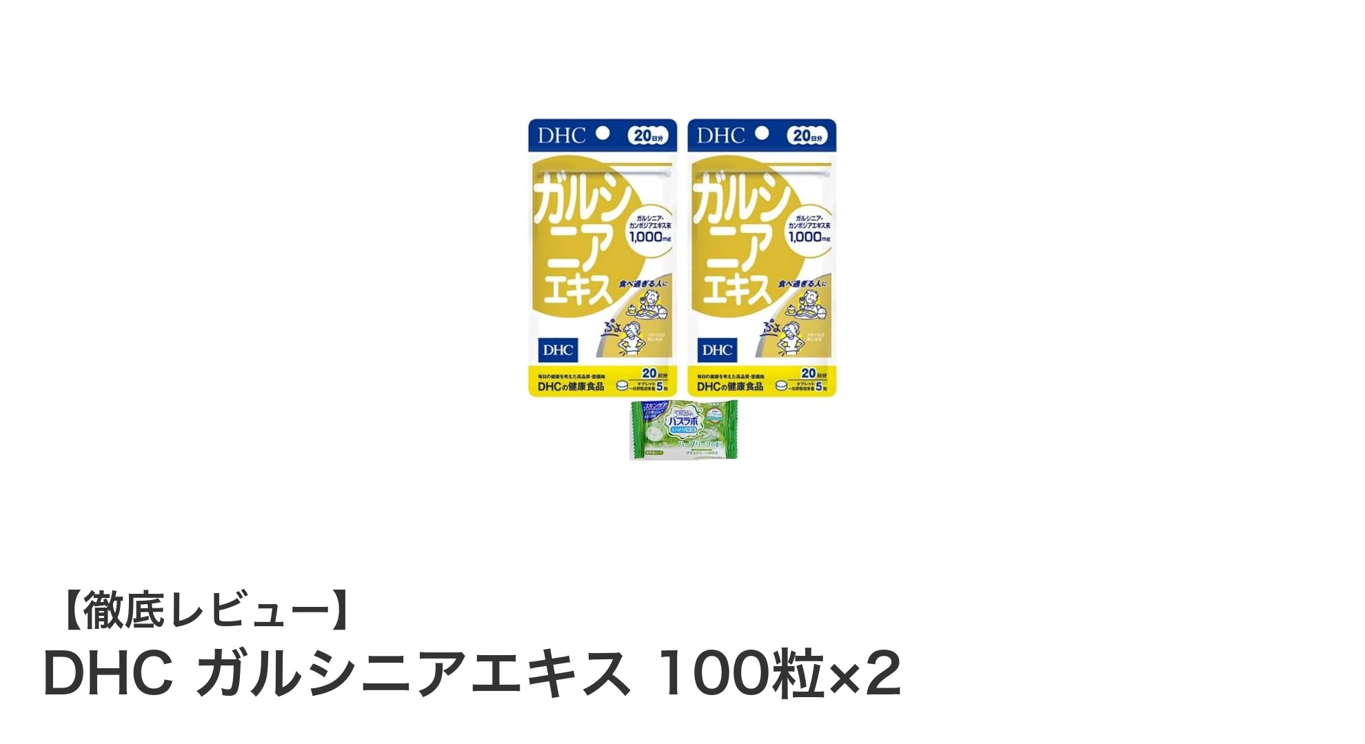 DHC ガルシニアエキスで手軽に始める健康サポート!20日分セットの魅力とは?