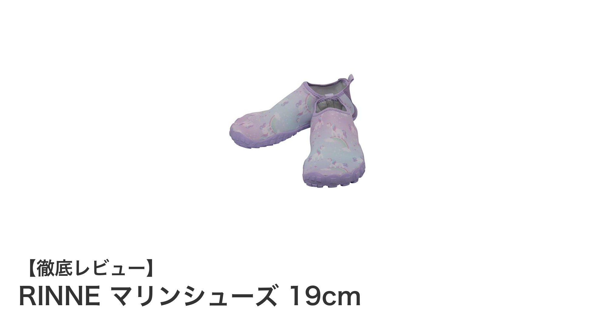 子どもの足を守る！RINNEの19cmマリンシューズで快適な海辺遊びを