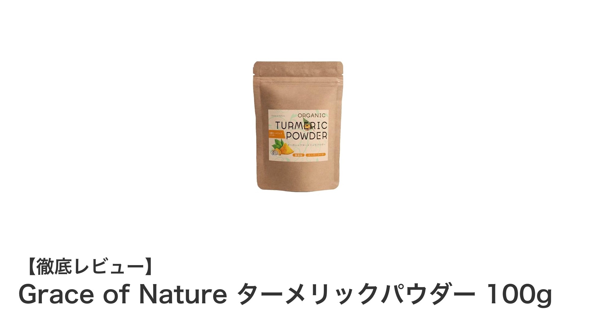 自然の恵みを凝縮！Grace of Natureのターメリックパウダー100gで健康生活をサポート