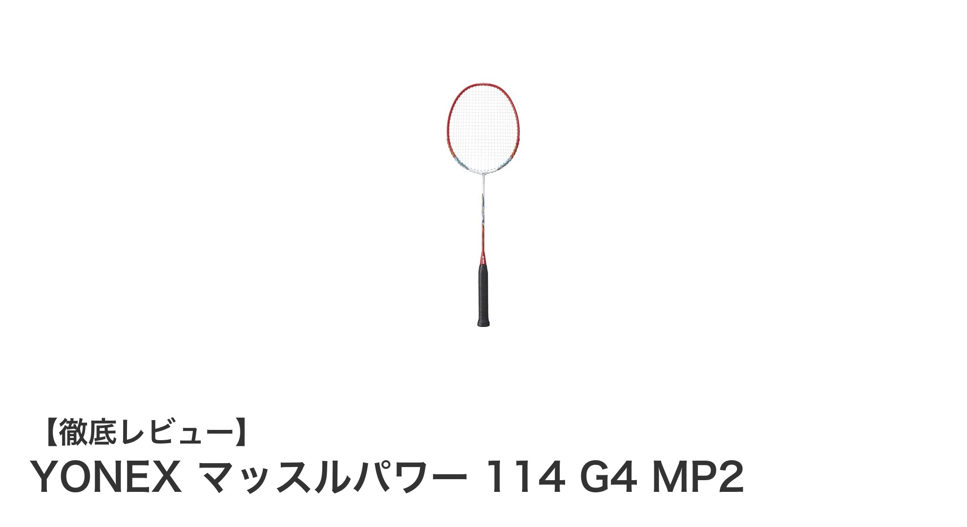 耐久性抜群!YONEXのマッスルパワー 114 G4 MP2バトミントンラケットの魅力を徹底解説