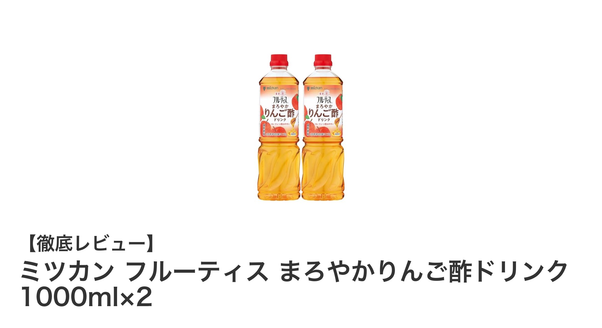 毎日の健康習慣に!ミツカン フルーティス まろやかりんご酢ドリンク2本セットの魅力とは?