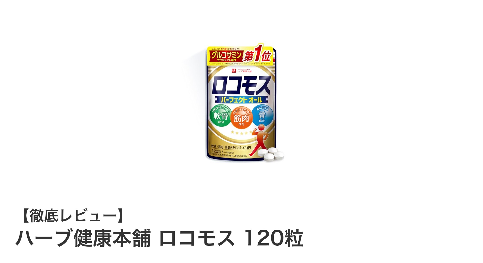 軟骨・骨・筋肉の健康を支える！ハーブ健康本舗のロコモスで毎日を元気に