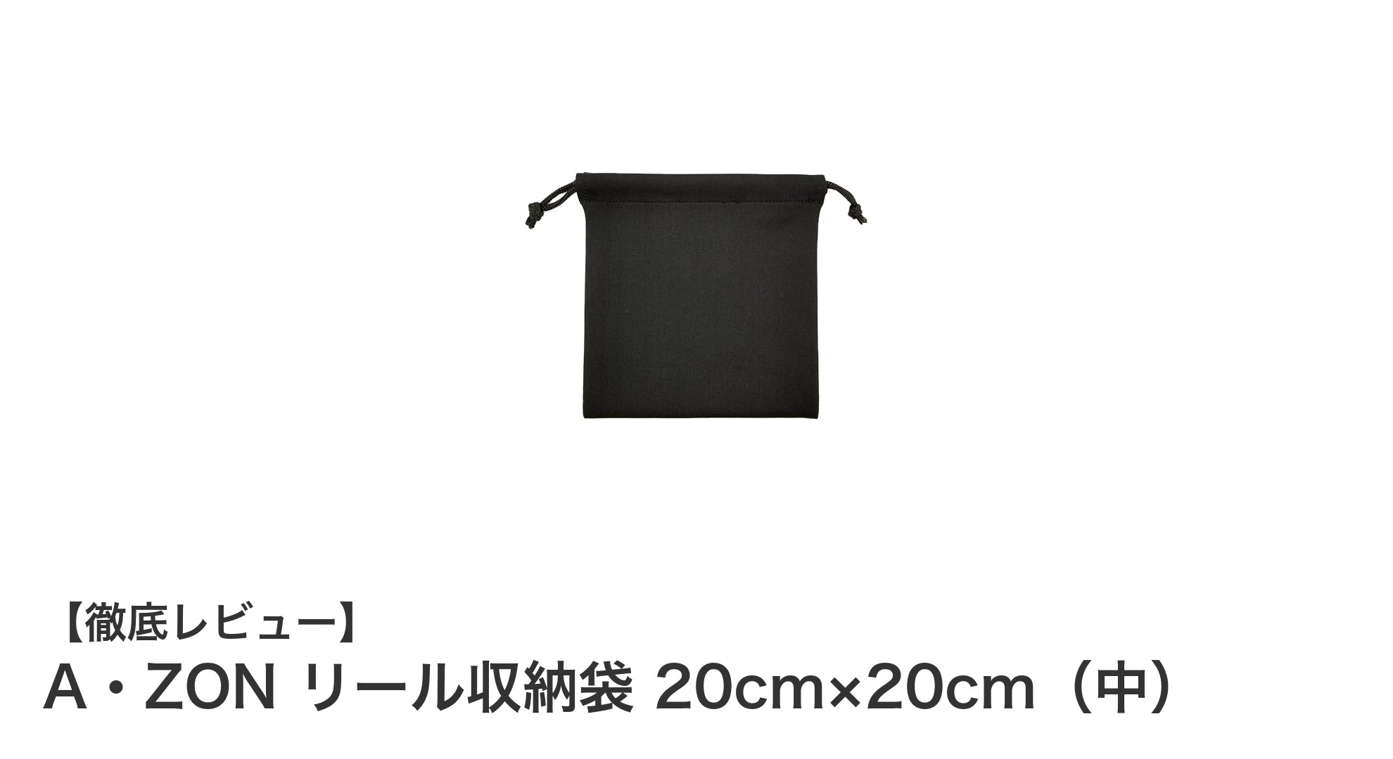 ベイトフィネスリールに最適！A・ZONの伸縮性ニット素材リール収納袋（20cm×20cm中サイズ）レビュー