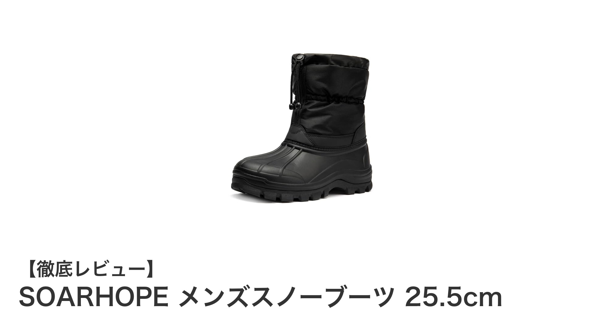 冬のアウトドアを快適にするSOARHOPEメンズスノーブーツ25.5cmの魅力